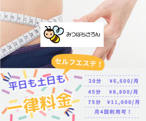 セルフエステ、ダイエット